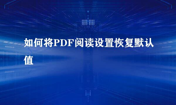 如何将PDF阅读设置恢复默认值