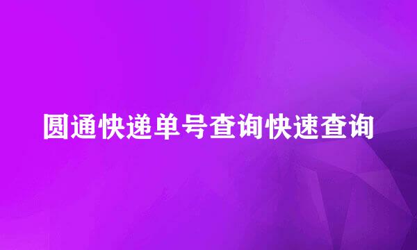 圆通快递单号查询快速查询