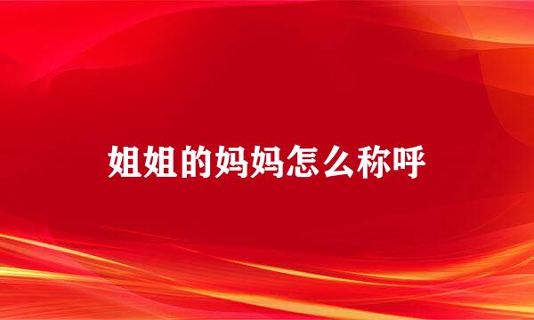 姐姐的妈妈怎么称呼
