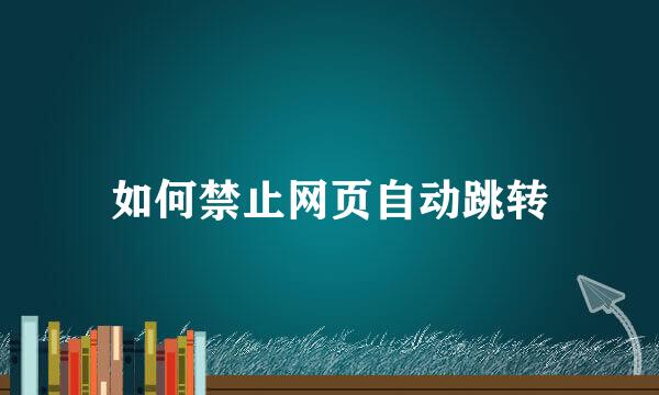 如何禁止网页自动跳转