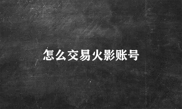 怎么交易火影账号