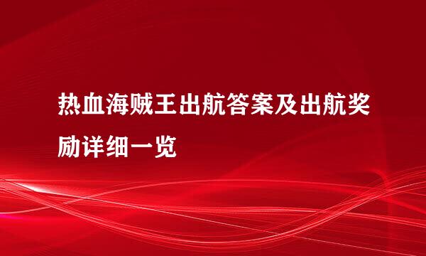 热血海贼王出航答案及出航奖励详细一览