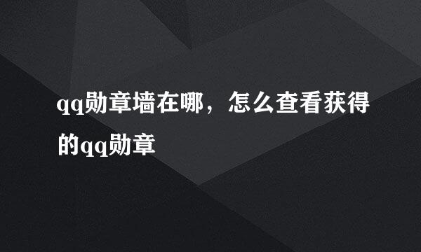 qq勋章墙在哪，怎么查看获得的qq勋章