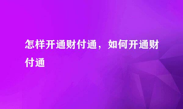 怎样开通财付通，如何开通财付通