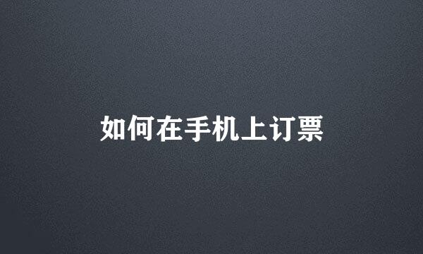 如何在手机上订票