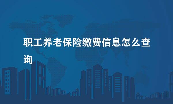 职工养老保险缴费信息怎么查询