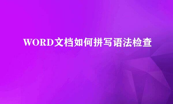 WORD文档如何拼写语法检查