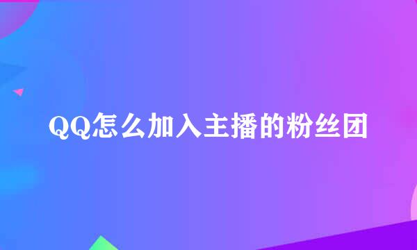QQ怎么加入主播的粉丝团