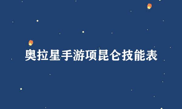 奥拉星手游项昆仑技能表