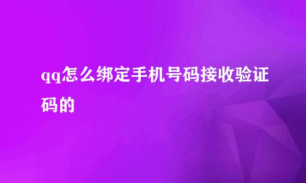 qq怎么绑定手机号码接收验证码的