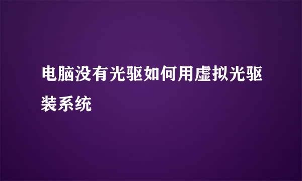电脑没有光驱如何用虚拟光驱装系统