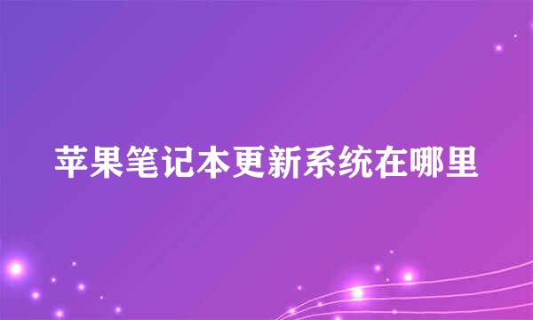苹果笔记本更新系统在哪里