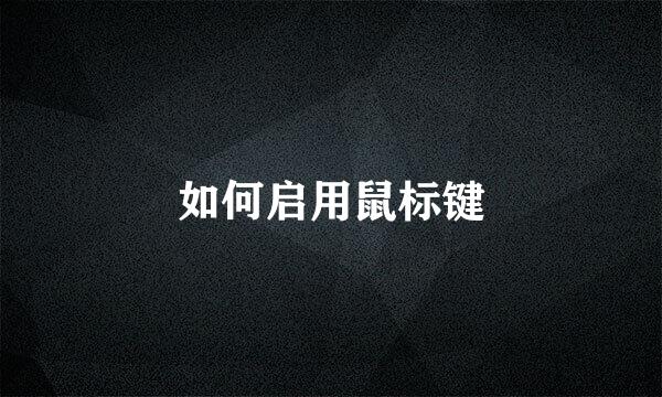 如何启用鼠标键