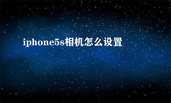 iphone5s相机怎么设置