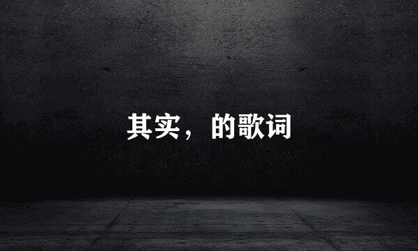 其实,的歌词
