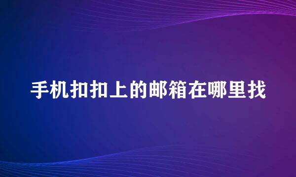 手机扣扣上的邮箱在哪里找