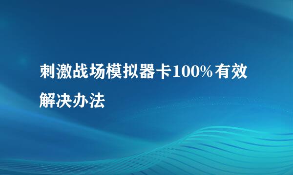刺激战场模拟器卡100%有效解决办法