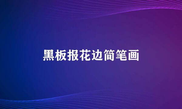 黑板报花边简笔画