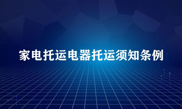 家电托运电器托运须知条例