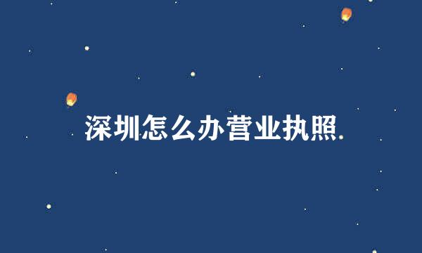 深圳怎么办营业执照