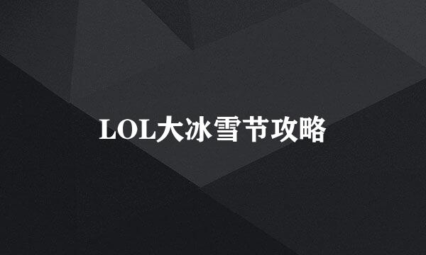 LOL大冰雪节攻略