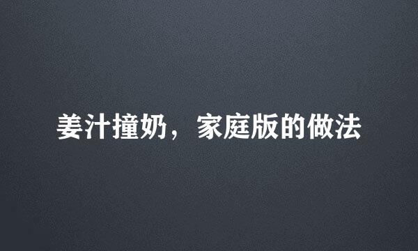 姜汁撞奶，家庭版的做法