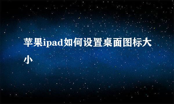 苹果ipad如何设置桌面图标大小