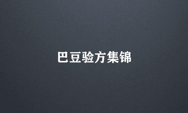 巴豆验方集锦