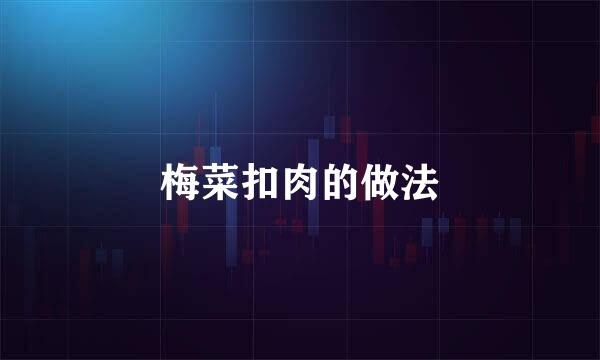梅菜扣肉的做法