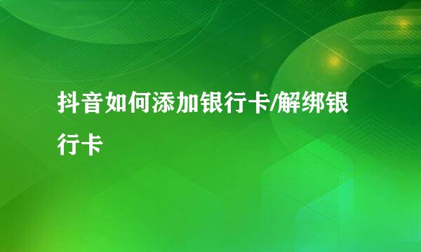 抖音如何添加银行卡/解绑银行卡