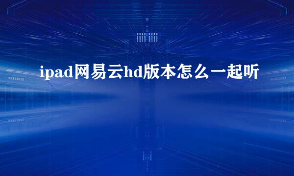 ipad网易云hd版本怎么一起听