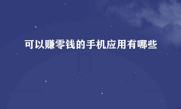 可以赚零钱的手机应用有哪些