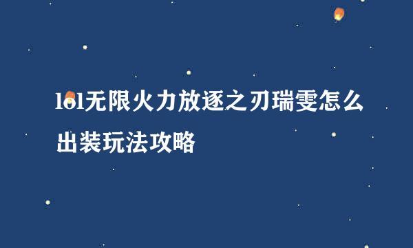 lol无限火力放逐之刃瑞雯怎么出装玩法攻略
