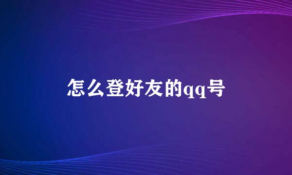 怎么登好友的qq号