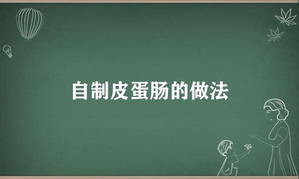 自制皮蛋肠的做法