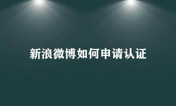 新浪微博如何申请认证