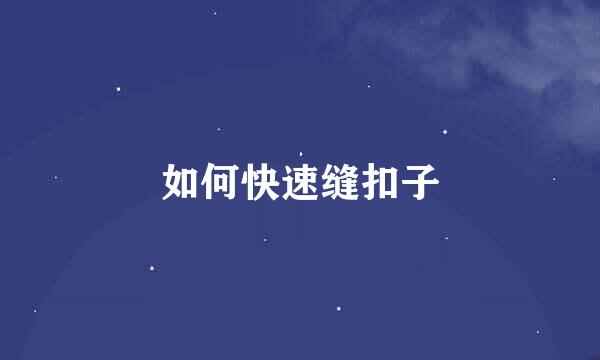 如何快速缝扣子