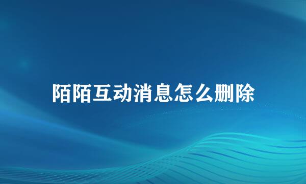 陌陌互动消息怎么删除