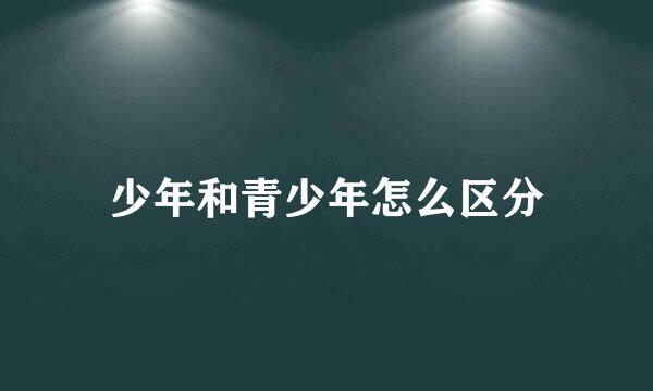 少年和青少年怎么区分