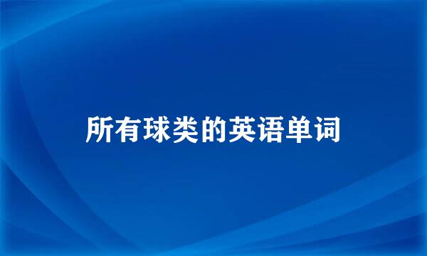 所有球类的英语单词