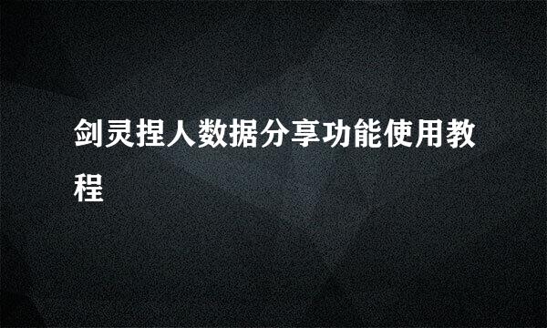 剑灵捏人数据分享功能使用教程