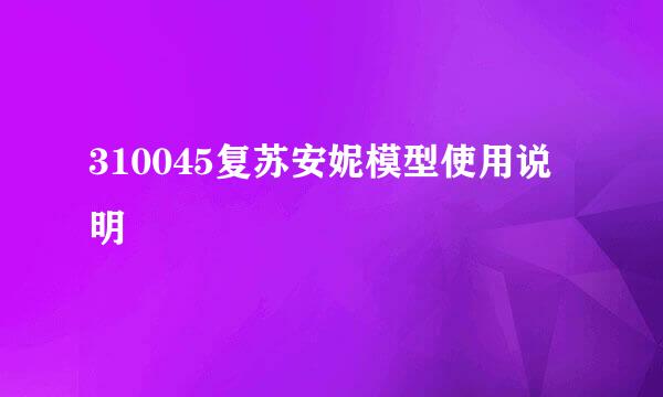 310045复苏安妮模型使用说明