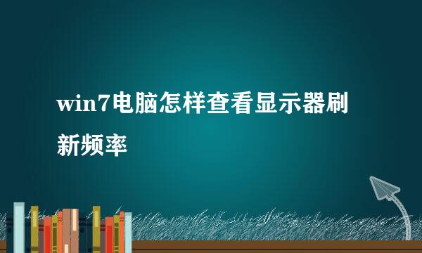 win7电脑怎样查看显示器刷新频率