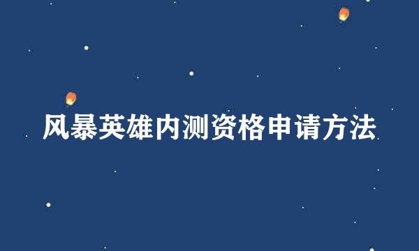 风暴英雄内测资格申请方法