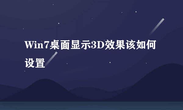 Win7桌面显示3D效果该如何设置