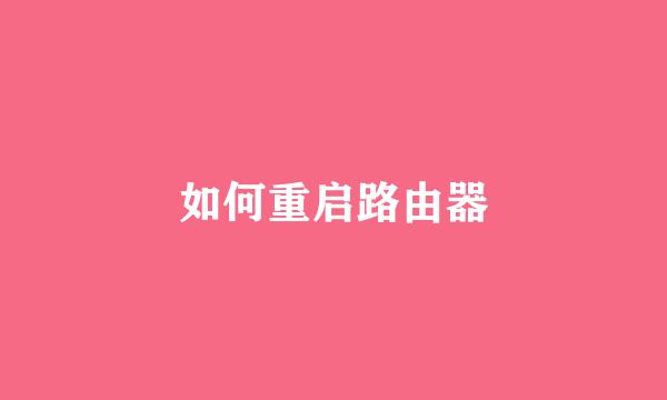 如何重启路由器