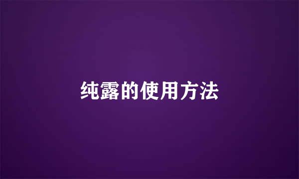 纯露的使用方法