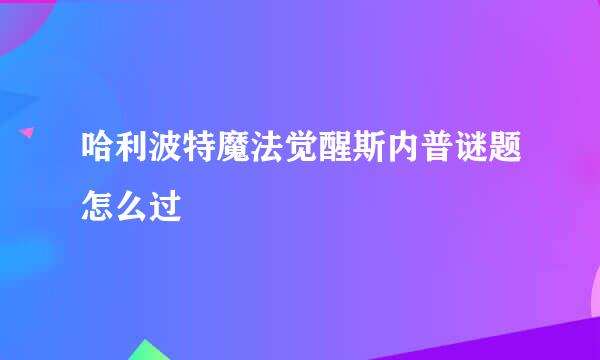 哈利波特魔法觉醒斯内普谜题怎么过