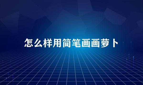 怎么样用简笔画画萝卜