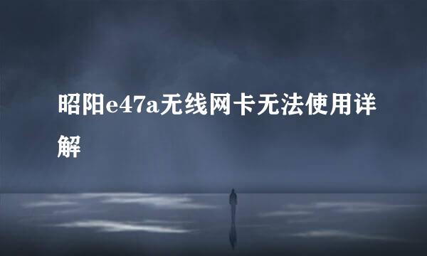 昭阳e47a无线网卡无法使用详解